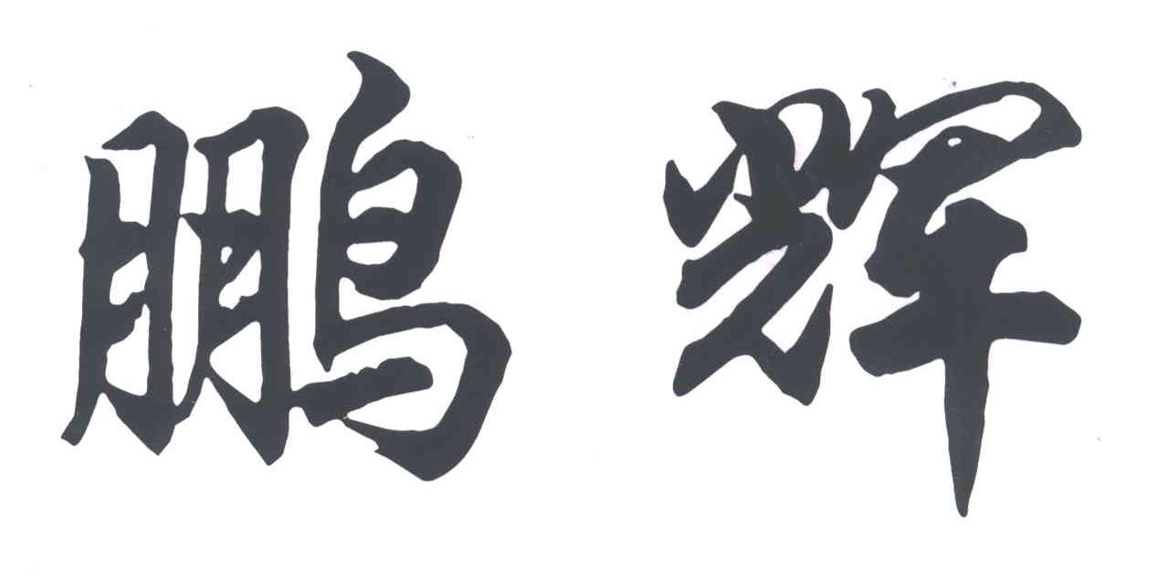 鹏辉