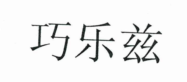 巧乐兹