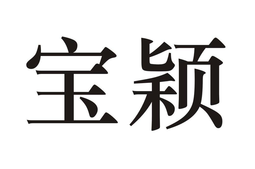 宝颖