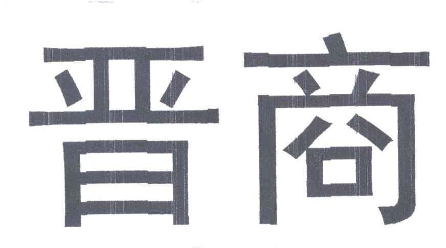 晋商