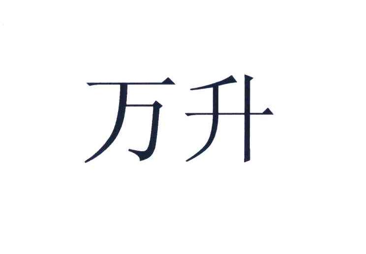 万升