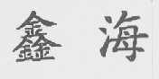 鑫海