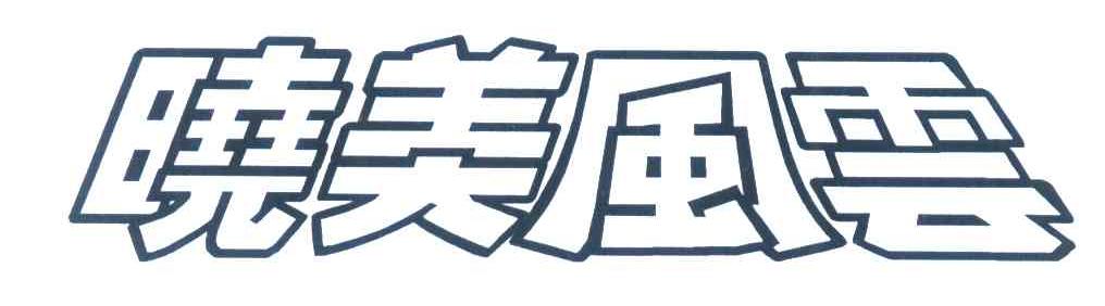 晓美风云