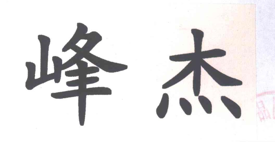 峰杰