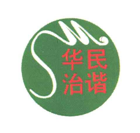 华民治谐