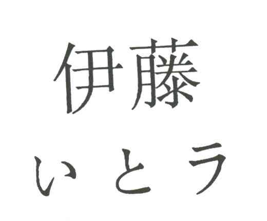 伊藤
