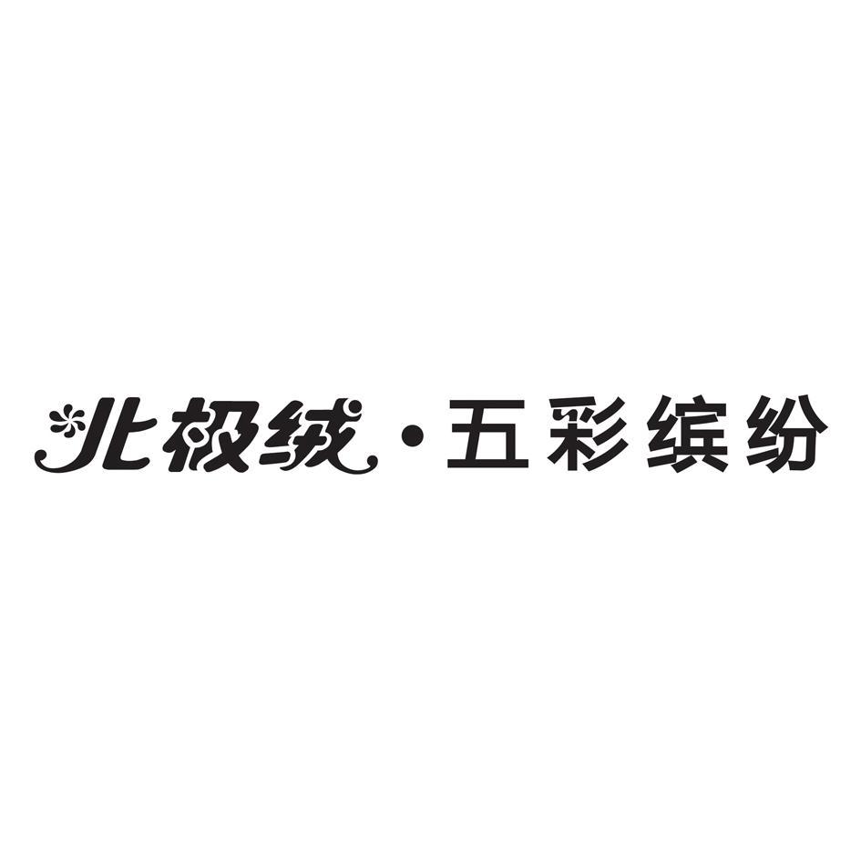 北极绒&middot;五彩缤纷