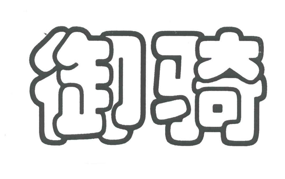 御骑