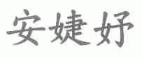 安婕妤