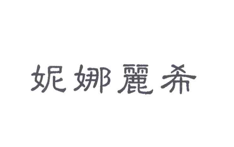 妮娜丽希