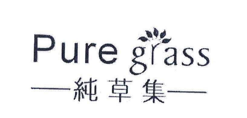 纯草集 PURE GRASS
