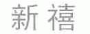 新禧