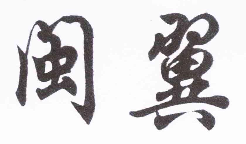 闽翼