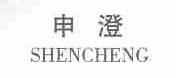 申澄