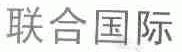 联合国际