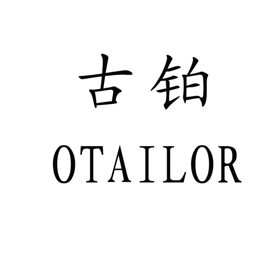 古铂;OTAILOR