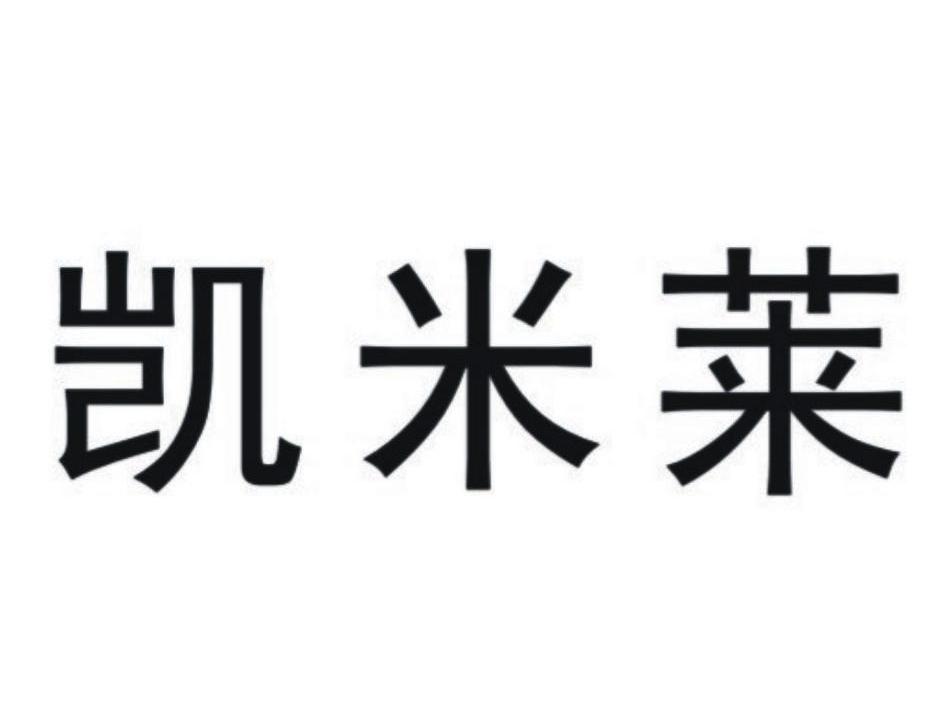 凯米莱