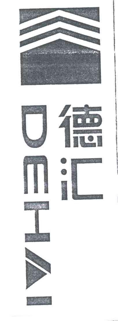 德汇;DEHAI