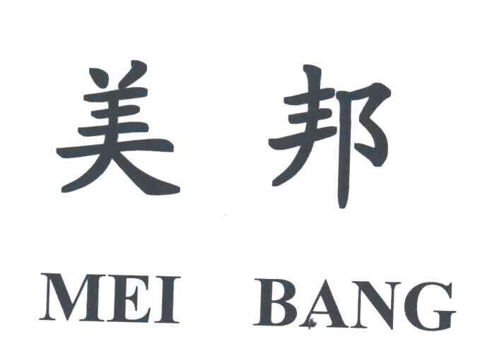 美邦