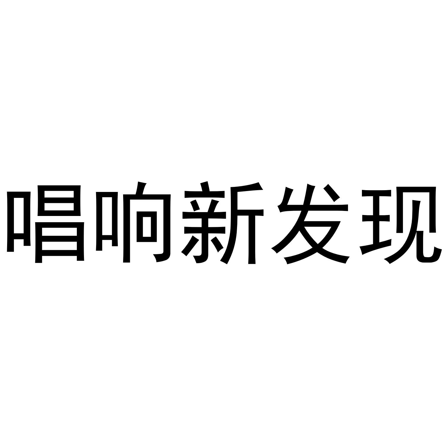 唱响新发现
