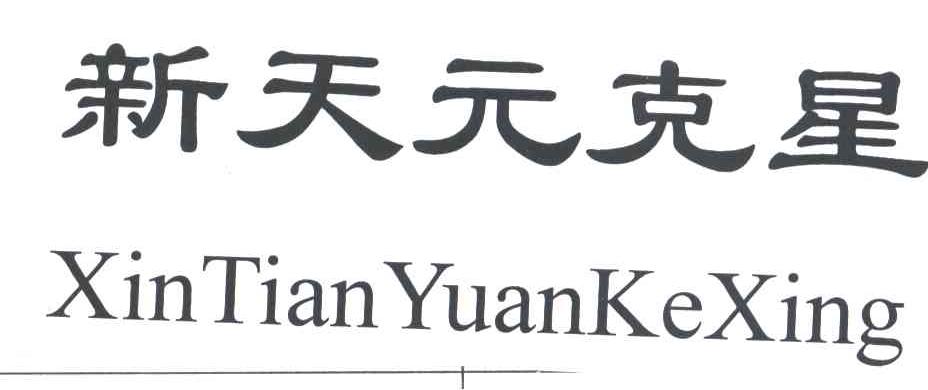 新天元克星