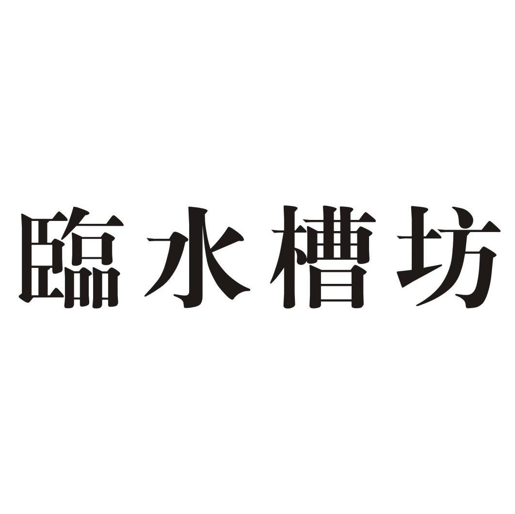 临水槽坊