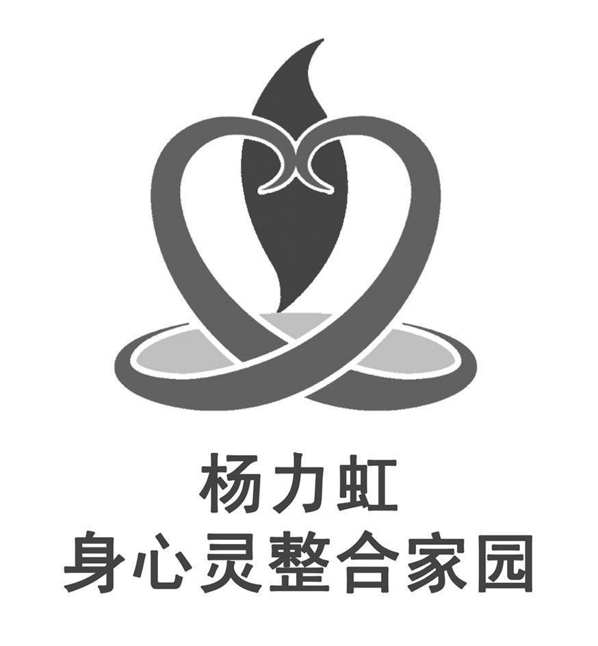 杨力虹 身心灵整合家园