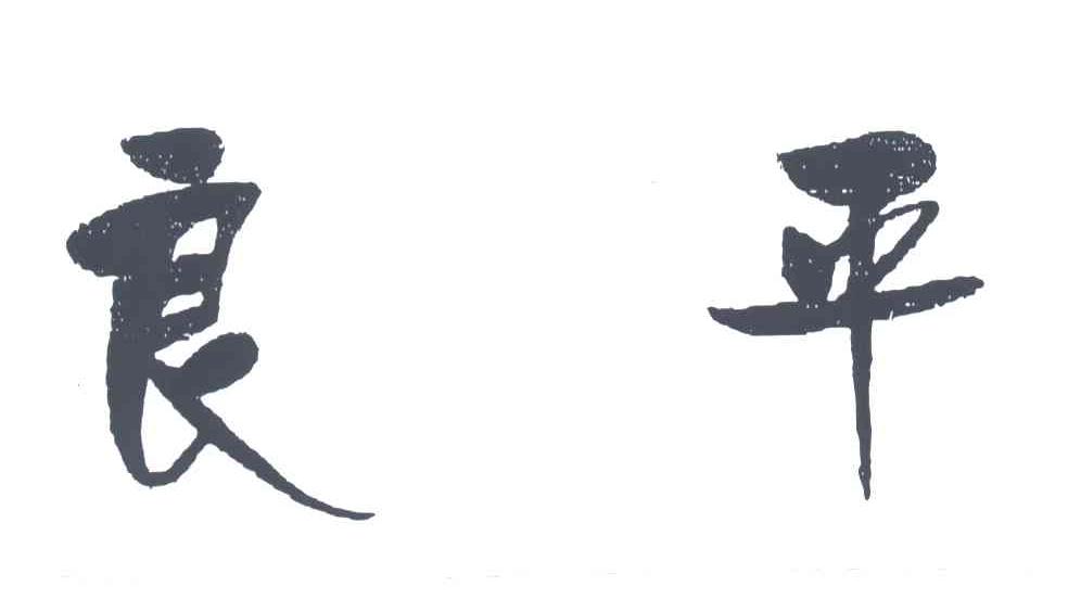 良平