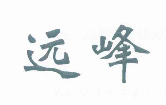 远峰