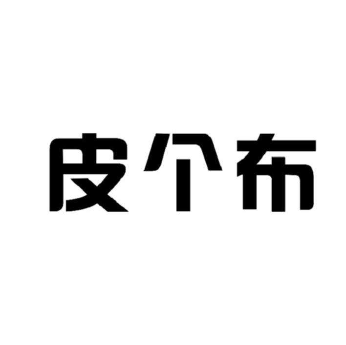 皮个布