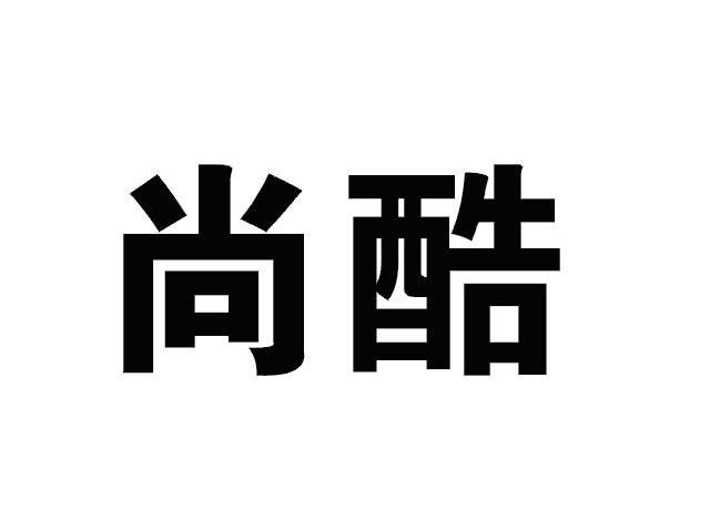 尚酷
