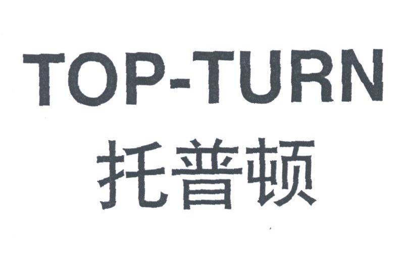 托普顿;TOP-TURN