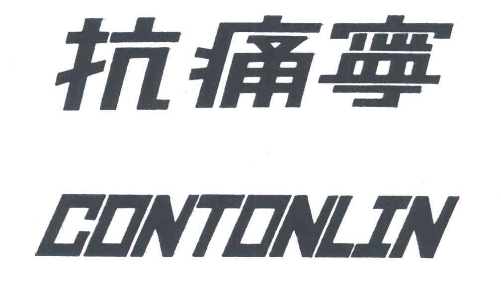 抗痛宁;CONTONLIN
