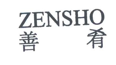 善肴;ZENSHO