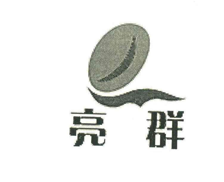 亮群