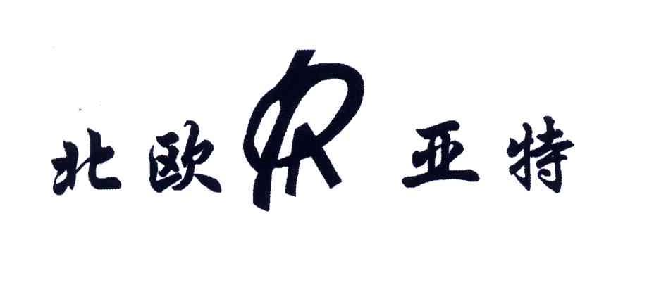 北欧亚特