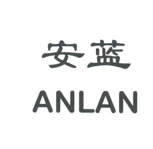 安蓝