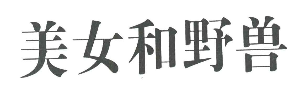 美女和野兽