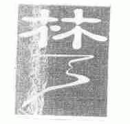 林