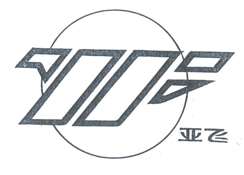 亚飞;YF