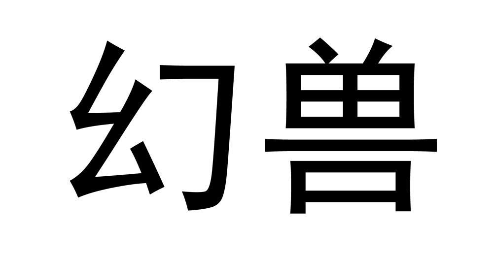 幻兽