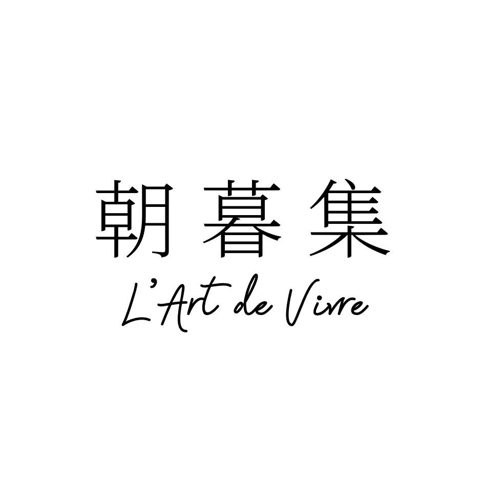 朝暮集 L'ART DE VIVRE