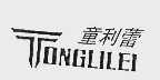 童利蕾