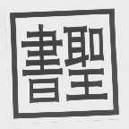 书圣