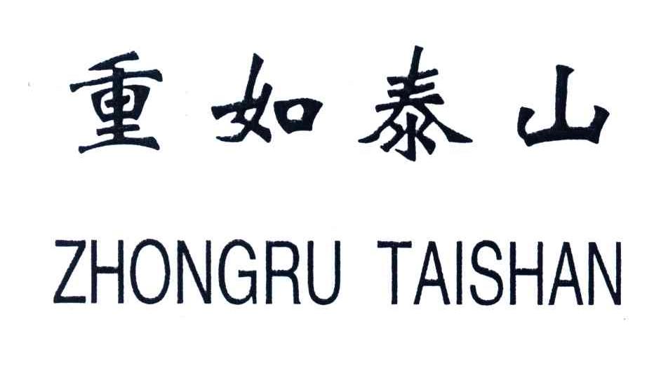 重如泰山