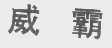 威霸