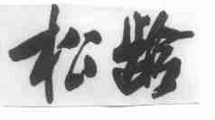 松龄
