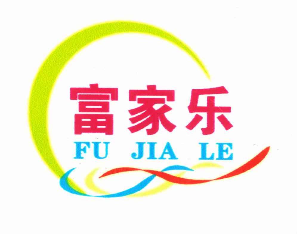 富家乐