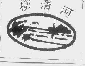 柳清河