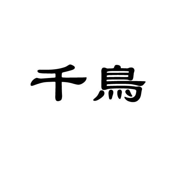 千鸟